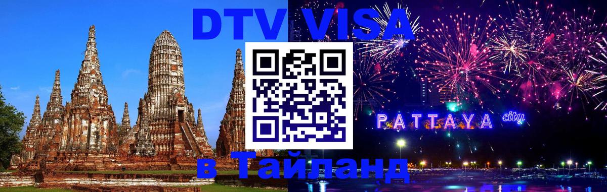 Visa в Таиланд 