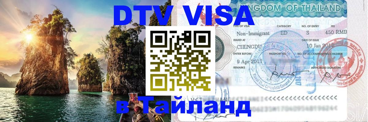 Купить DTV визу в Таиланд 